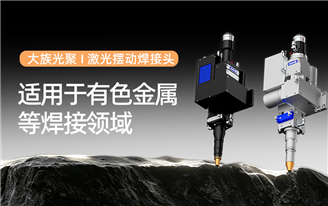 大族光聚｜铝、铜焊接缺陷频发？激光摆动焊，一款在有色金属领域有独特优势的焊接头